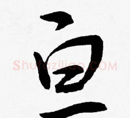 亘字王宠毛笔草书书法写法,摘自王宠毛笔草书书法作品