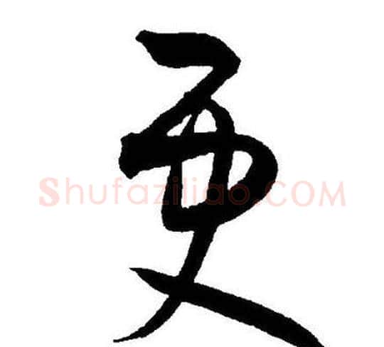 更字王宠毛笔草书书法写法,摘自王宠毛笔草书书法作品