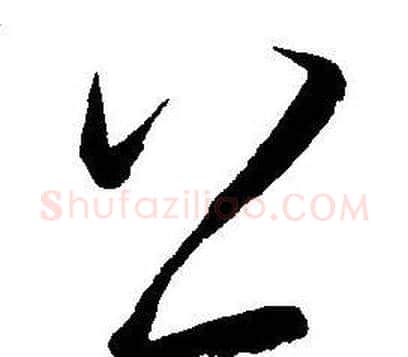 公字王宠毛笔草书书法写法,摘自王宠毛笔草书书法作品