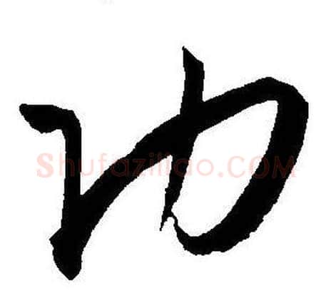功字王宠毛笔草书书法写法,摘自王宠毛笔草书书法作品