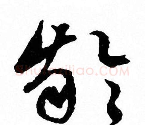 齡字文征明毛笔草书写法,摘自文征明毛笔草书作品