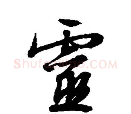靈字文征明毛笔草书写法,摘自文征明毛笔草书作品