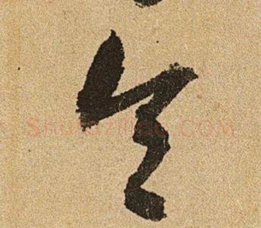 令字文征明毛笔草书写法,摘自李令君登君山二首