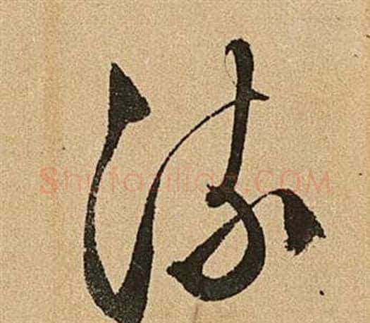 流字文征明毛笔草书写法,摘自李令君登君山二首