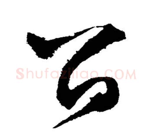留字文征明毛笔草书写法,摘自文征明毛笔草书作品