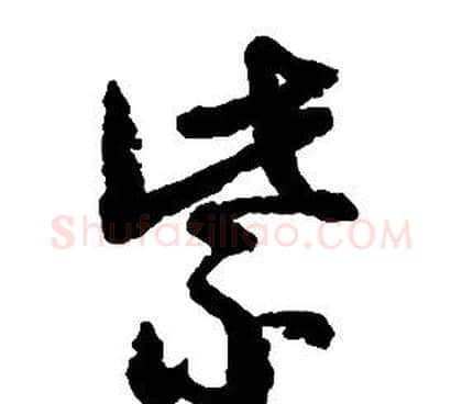 紫字启功毛笔草书书法写法,摘自千字文