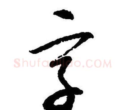 字字启功毛笔草书书法写法,摘自千字文
