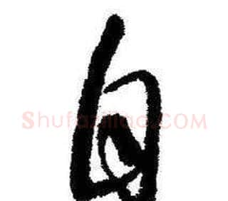 自字启功毛笔草书书法写法,摘自临苏轼诗文帖