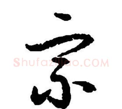 宗字启功毛笔草书书法写法,摘自千字文