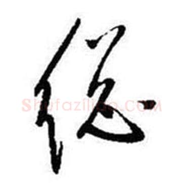 縂字启功毛笔草书书法写法,摘自题画诗