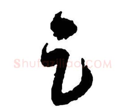 足字启功毛笔草书书法写法,摘自千字文