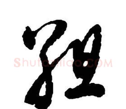 組字启功毛笔草书书法写法,摘自千字文