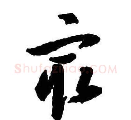 最字启功毛笔草书书法写法,摘自千字文