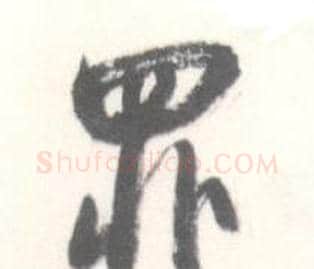 罪字启功毛笔草书书法写法,摘自临苏轼手札