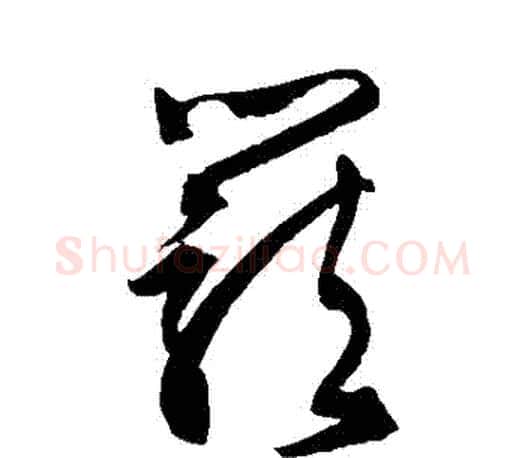 籠字文征明毛笔草书写法,摘自文征明毛笔草书作品
