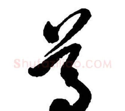 尊字启功毛笔草书书法写法,摘自千字文