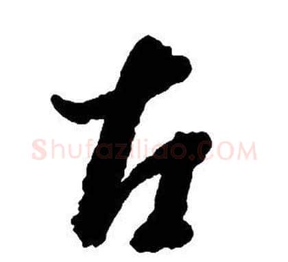 左字启功毛笔草书书法写法,摘自千字文