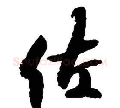 佐字启功毛笔草书书法写法,摘自千字文