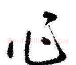 作字启功毛笔草书书法写法,摘自临苏轼诗文帖