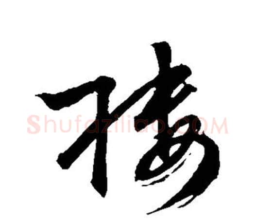 楼字文征明毛笔草书写法,摘自文征明毛笔草书作品