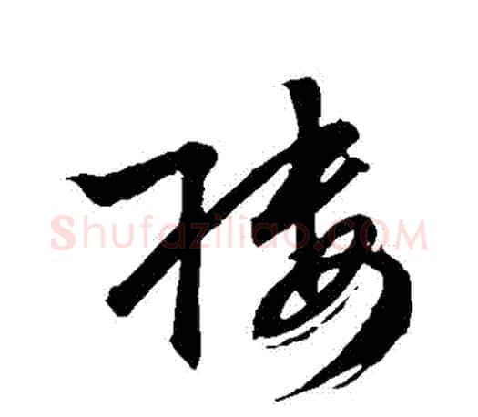 樓字文征明毛笔草书写法,摘自文征明毛笔草书作品