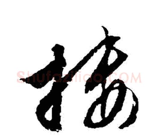 摟字文征明毛笔草书写法,摘自文征明毛笔草书作品