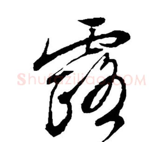 露字文征明毛笔草书写法,摘自文征明毛笔草书作品