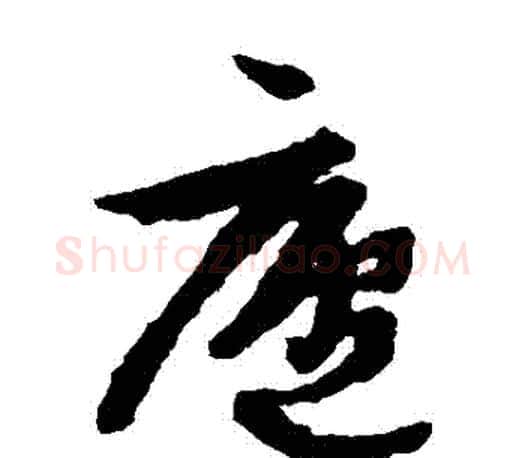 廬字文征明毛笔草书写法,摘自文征明毛笔草书作品