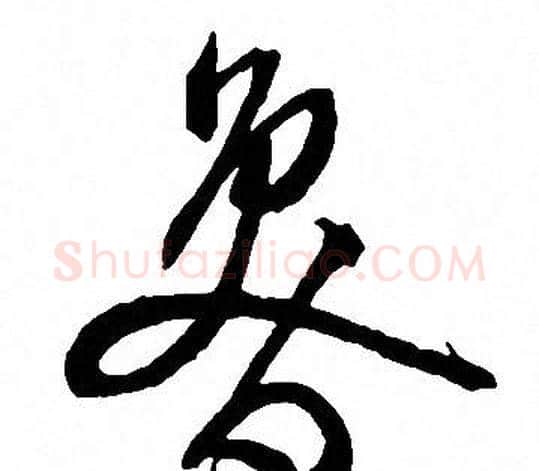 鲁字文征明毛笔草书写法,摘自文征明毛笔草书作品