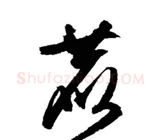 鹿字文征明毛笔草书写法,摘自文征明毛笔草书作品