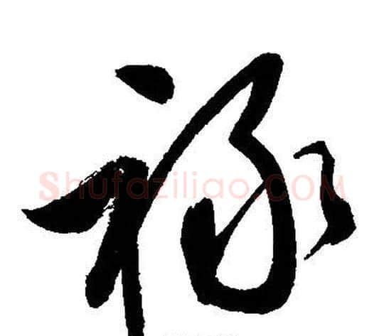 禄字文征明毛笔草书写法,摘自文征明毛笔草书作品