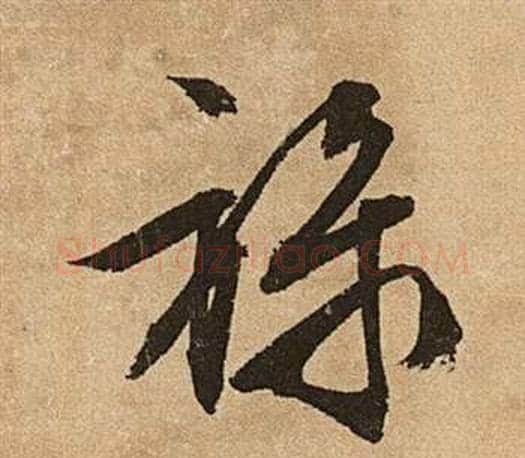 祿字文征明毛笔草书写法,摘自李令君登君山二首