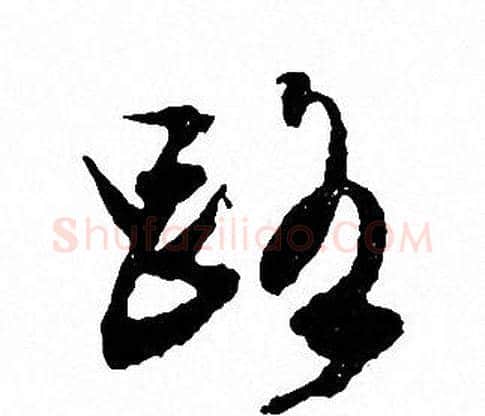 路字文征明毛笔草书写法,摘自文征明毛笔草书作品