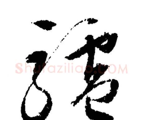 驢字文征明毛笔草书写法,摘自文征明毛笔草书作品