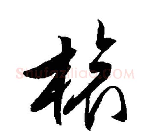 旅字文征明毛笔草书写法,摘自文征明毛笔草书作品