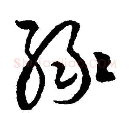 綠字文征明毛笔草书写法,摘自文征明毛笔草书作品