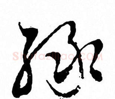 绿字文征明毛笔草书写法,摘自文征明毛笔草书作品