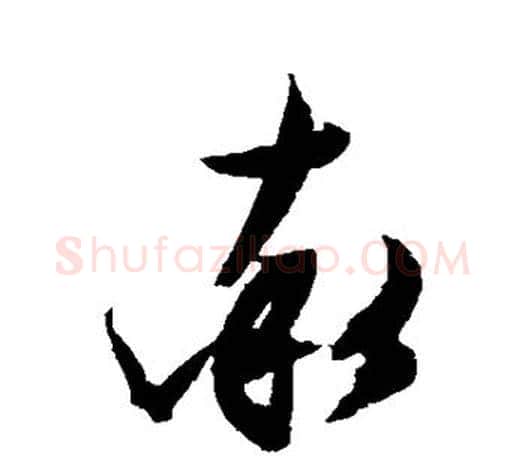 率字文征明毛笔草书写法,摘自文征明毛笔草书作品