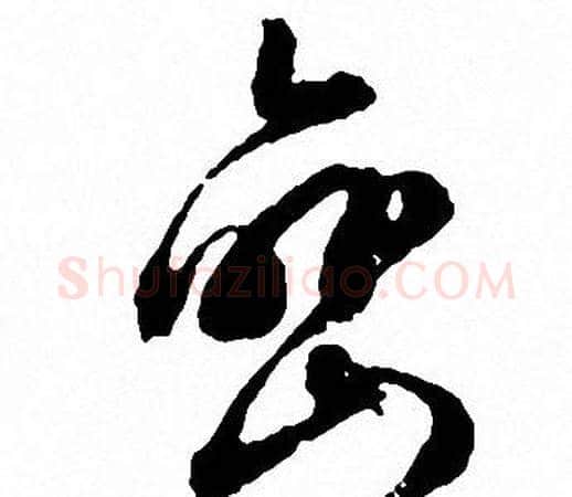峦字文征明毛笔草书写法,摘自文征明毛笔草书作品