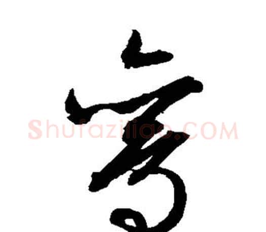 鸾字文征明毛笔草书写法,摘自文征明毛笔草书作品