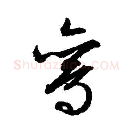鸞字文征明毛笔草书写法,摘自文征明毛笔草书作品