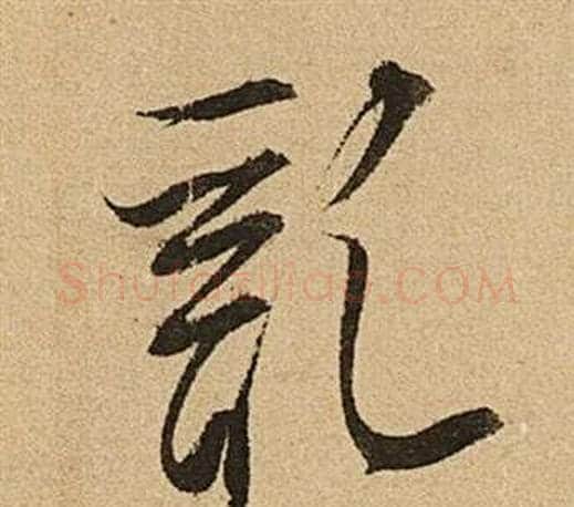 亂字文征明毛笔草书写法,摘自李令君登君山二首