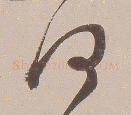 何字铁保毛笔草书书法写法,摘自临王帖