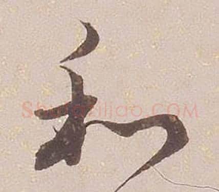 和字铁保毛笔草书书法写法,摘自临王帖