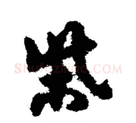 柴字宋克毛笔草书书法写法,摘自宋克毛笔草书书法作品