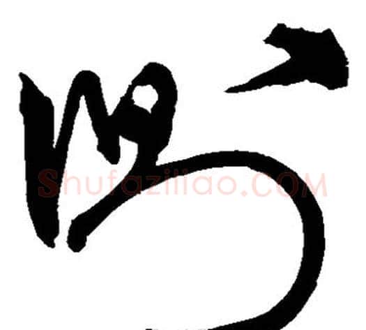 侧字宋克毛笔草书书法写法,摘自宋克毛笔草书书法作品