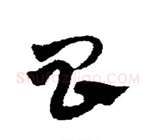 昌字宋克毛笔草书书法写法,摘自宋克毛笔草书书法作品