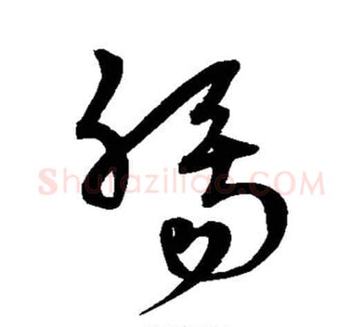 肠字宋克毛笔草书书法写法,摘自宋克毛笔草书书法作品