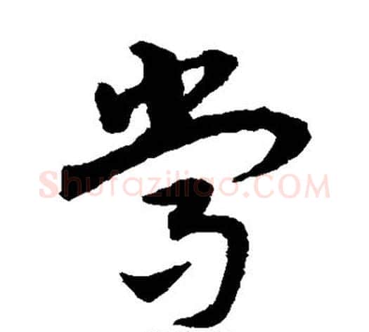 常字宋克毛笔草书书法写法,摘自宋克毛笔草书书法作品