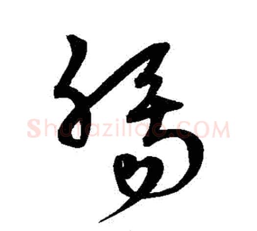腸字宋克毛笔草书书法写法,摘自宋克毛笔草书书法作品